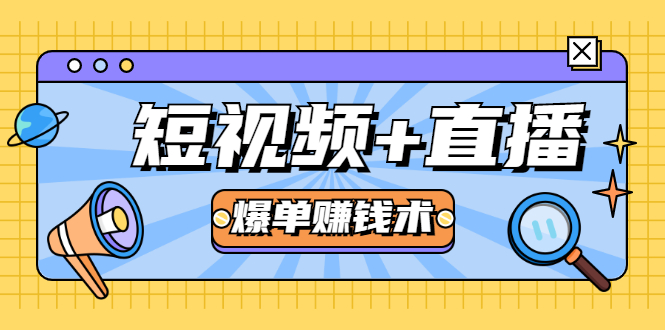 短视频+直播爆单赚钱术，0基础0粉丝 当天开播当天赚 月赚2万（附资料包）-鱼梓小栈