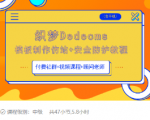 织梦DEDECMS模板制作仿站(含手机)+安全防护教程-鱼梓小栈