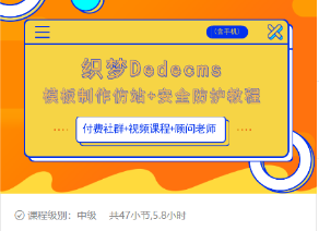 织梦DEDECMS模板制作仿站(含手机)+安全防护教程-鱼梓小栈