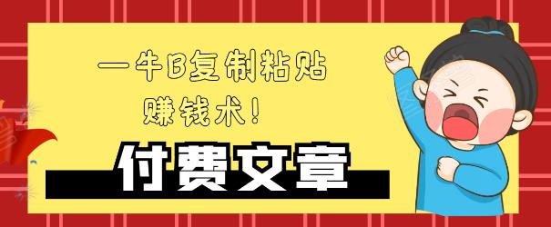 —牛B复制粘贴赚钱术！牛逼持久收入极品闷声发财项目，首发揭秘独此一家！-鱼梓小栈