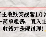 《群主收钱实战营1.0》——简单粗暴，直入主题，收钱才是硬道理-鱼梓小栈