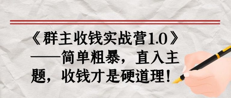 《群主收钱实战营1.0》——简单粗暴，直入主题，收钱才是硬道理-鱼梓小栈