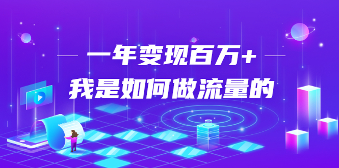 不会引流？强子：一年变现百万+，我是如何做流量的？-鱼梓小栈