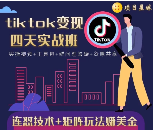 tiktok变现四天实战班，连怼技术+矩阵玩法赚美金！价值998元-鱼梓小栈