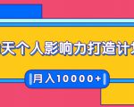 21天个人影响力打造计划,如何操作演讲变现,月入10000+-鱼梓小栈