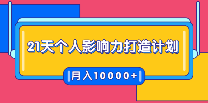 21天个人影响力打造计划，如何操作演讲变现，月入10000+-鱼梓小栈