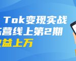 龟课·Tik Tok变现实战训练营线上第2期:日入上百+美刀 月收益上万不成问题-鱼梓小栈
