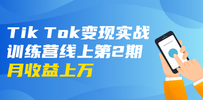 龟课·Tik Tok变现实战训练营线上第2期：日入上百+美刀 月收益上万不成问题-鱼梓小栈