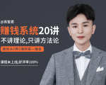 苏笙君的赚钱系统20课 教你从0到1赚到你的第一桶金（不讲理论，只讲方法论）-鱼梓小栈