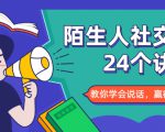 陌生人社交的24个诀窍，化解你的难堪瞬间，教你学会说话，赢得好人缘-鱼梓小栈