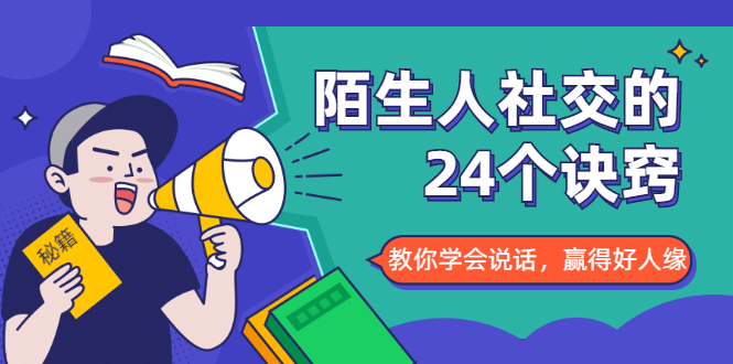 陌生人社交的24个诀窍，化解你的难堪瞬间，教你学会说话，赢得好人缘-鱼梓小栈