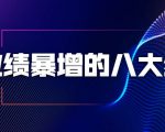 业绩暴增的八大绝招，销售员必须掌握的硬核技能（9节视频课程）-鱼梓小栈