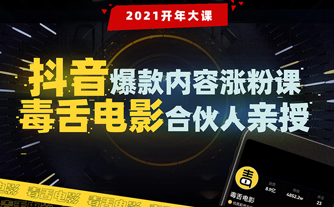 【毒舌电影合伙人亲授】抖音爆款内容涨粉课：5000万大号首次披露涨粉机密-鱼梓小栈