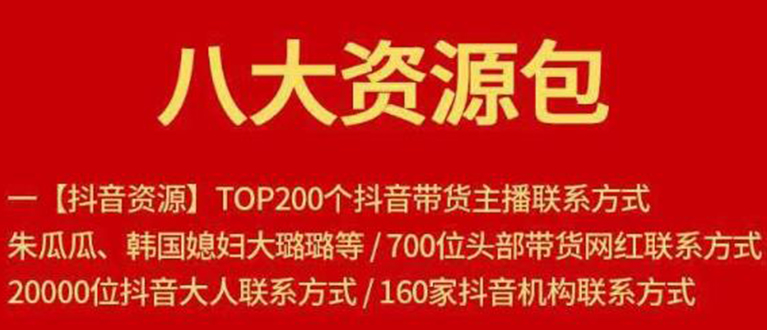 八大资源包：含抖音主播资源，淘宝直播资源，快收网红资源，小红书资源等-鱼梓小栈