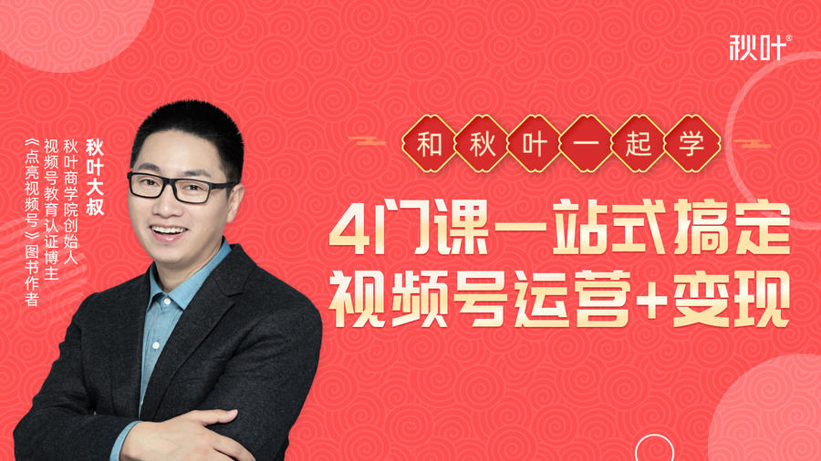 秋叶大叔4门课一站式搞定视频号运营+变现-鱼梓小栈