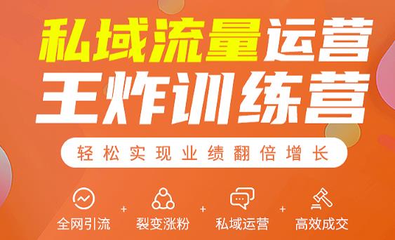 私域流量运营王炸训练营：全网引流+裂变涨粉+私域运营+高效成交-鱼梓小栈