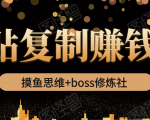 摸鱼思维+boss修炼社·粘贴复制赚钱术,我靠粘贴复制又赚了3万多,月入20万的项目-鱼梓小栈