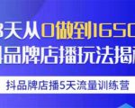 抖品牌店播5天流量训练营：28天从0做到1650万抖音品牌店播玩法揭秘-鱼梓小栈