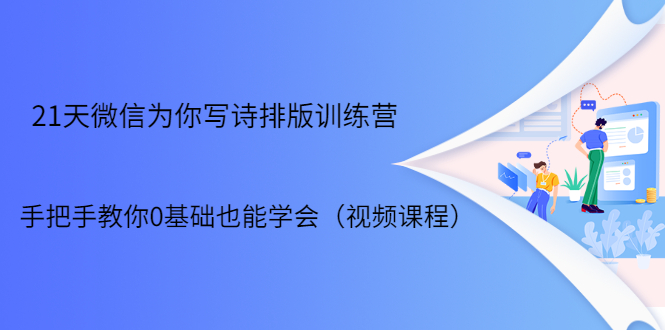 21天微信排版训练营，手把手教你0基础也能学会（视频课程）-鱼梓小栈