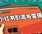 小红书引流与变现：从0-1手把手带你快速掌握小红书涨粉核心玩法进行变现-鱼梓小栈