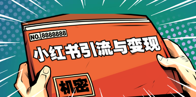 小红书引流与变现：从0-1手把手带你快速掌握小红书涨粉核心玩法进行变现-鱼梓小栈