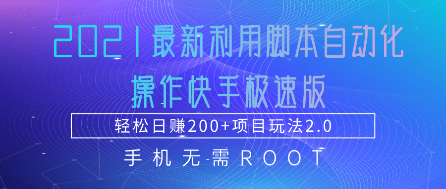 2021最新利用脚本自动化操作快手极速版，轻松日赚200+玩法2.0-鱼梓小栈