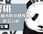 樱桃大房子·一二线城市的涨跌预测、机会分析！【付费文章】-鱼梓小栈