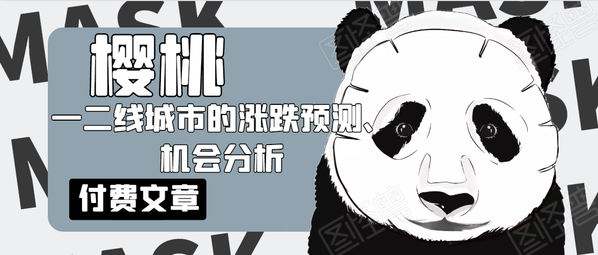樱桃大房子·一二线城市的涨跌预测、机会分析！【付费文章】-鱼梓小栈
