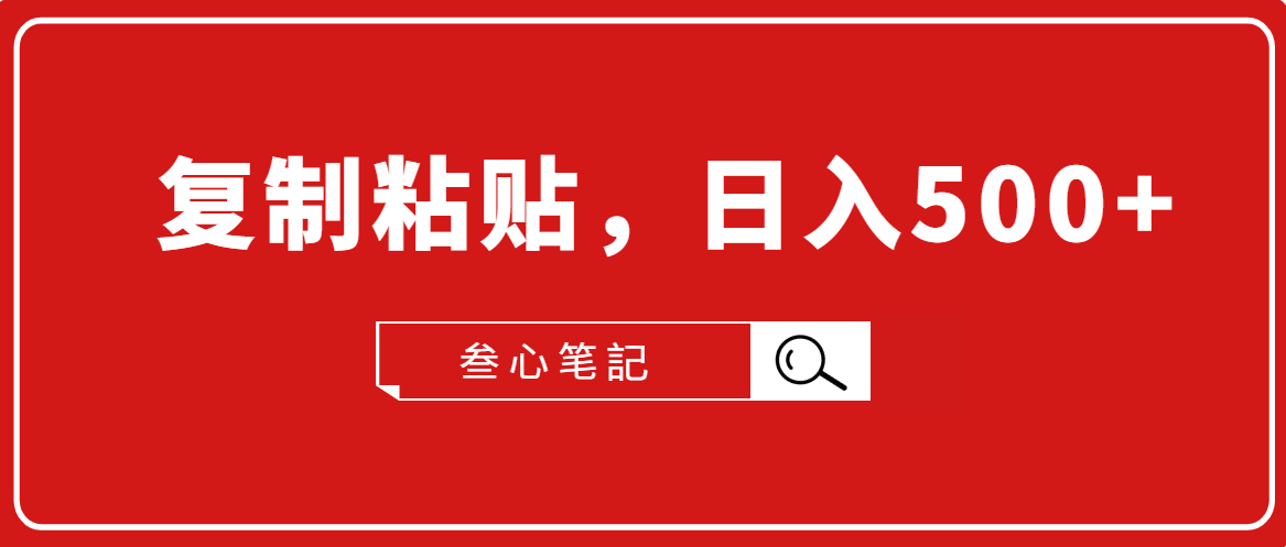 叁心笔記·小白入门项目，复制粘贴，日入500+【付费文章】-鱼梓小栈