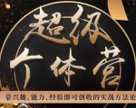 超级个体营:解锁个人“优势”,实现个人品牌持续变现-鱼梓小栈