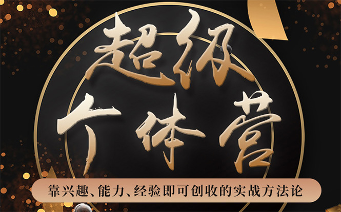 超级个体营：解锁个人“优势”，实现个人品牌持续变现-鱼梓小栈