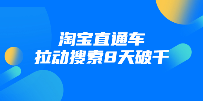 进阶战速课：淘宝直通车拉动搜索8天破千-鱼梓小栈