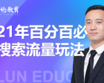 齐论教育·2021年百分百必爆搜索流量玩法，价值598元-鱼梓小栈