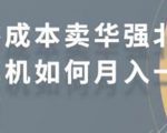 零成本卖华强北耳机如何月入10000+，教你在小红书上卖华强北耳机-鱼梓小栈