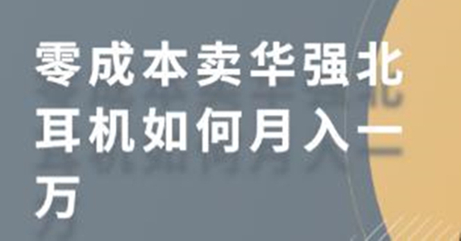 零成本卖华强北耳机如何月入10000+，教你在小红书上卖华强北耳机-鱼梓小栈