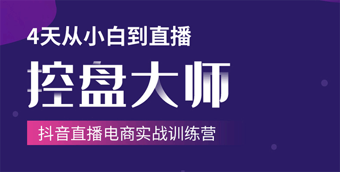 单场直播破百万-技法大揭秘，4天-抖音直播电商实战训练营-鱼梓小栈