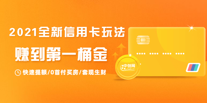 2021全新信用卡玩法：快速提额/0首付买房/套现生财，赚到第一桶金-鱼梓小栈