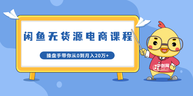 龟课·闲鱼无货源电商课程第20期：闲鱼项目操盘手带你从0到月入20万+-鱼梓小栈