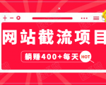 网站截流项目：自动化快速，长久赚变，实战3天即可躺赚400+每天-鱼梓小栈