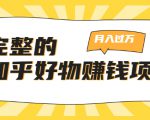完整的知乎好物赚钱项目：轻松月入过万-可多账号操作，看完即刻上手-鱼梓小栈