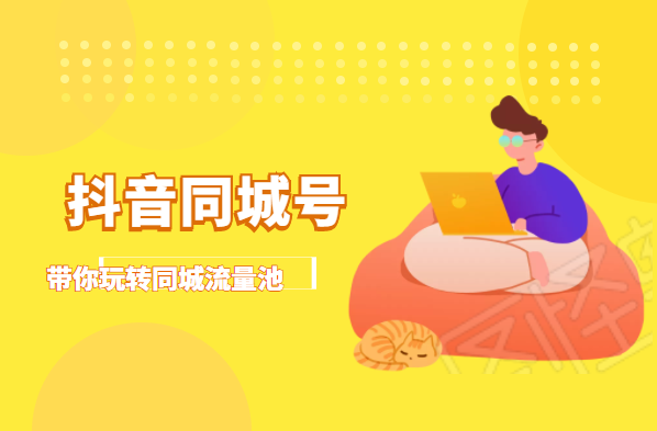 抖金必火学院·抖音同城号：带你玩转同城流量池，同城实体经济的机会来了-鱼梓小栈