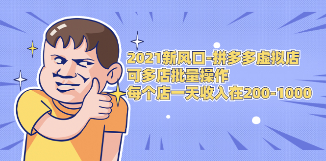 2021新风口-拼多多虚拟店：可多店批量操作，每个店一天收入在200-1000-鱼梓小栈