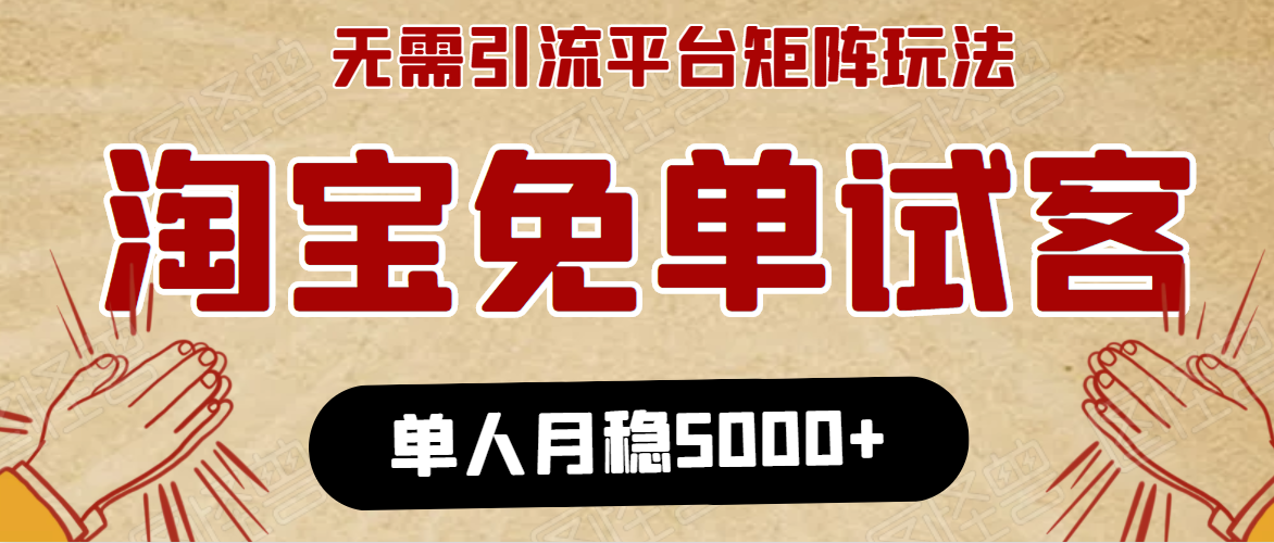淘宝免单项目：无需引流、单人每天操作2到3小时，月收入5000+长期-鱼梓小栈