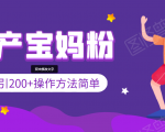 引200+预产期宝妈，从预产期到K12教育持续转化，操作方法简单-鱼梓小栈