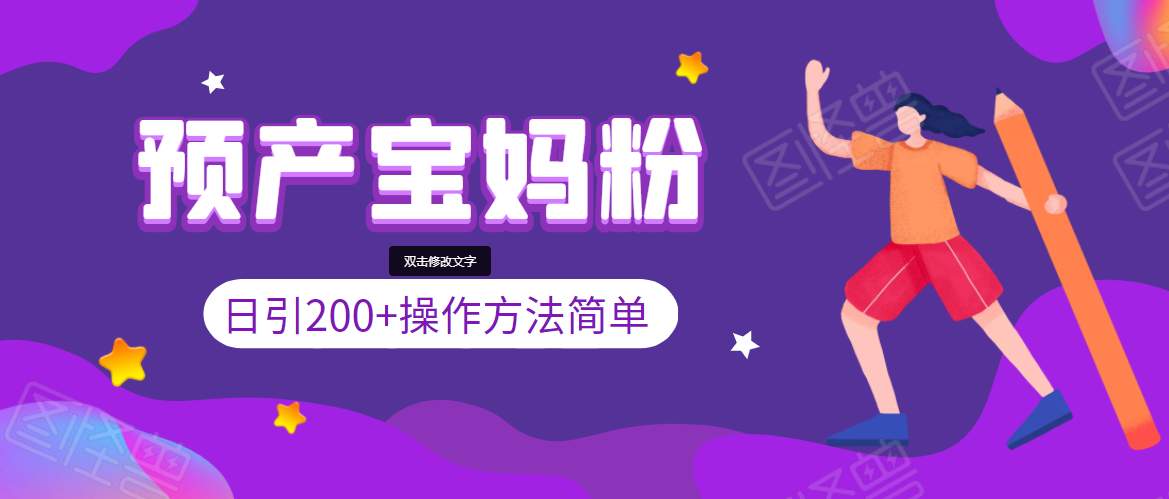 引200+预产期宝妈，从预产期到K12教育持续转化，操作方法简单-鱼梓小栈