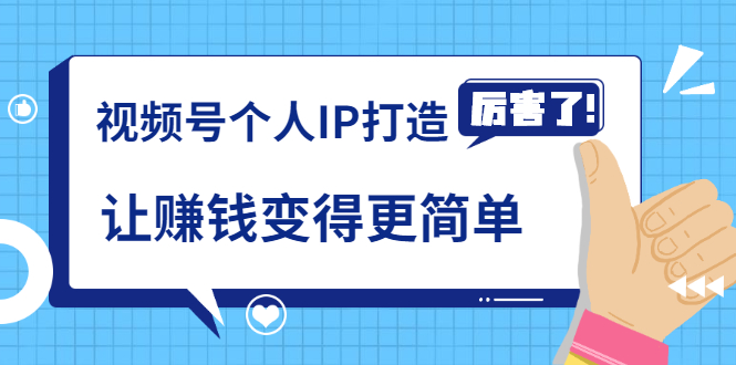 《视频号个人IP打造》让赚钱变得更简单，打开财富之门（视频课程）-鱼梓小栈