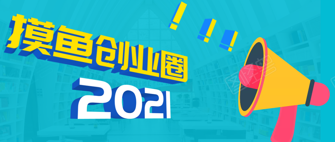 《摸鱼创业圈》2021年最新合集：圈内最新项目和玩法套路，轻松月入N万-鱼梓小栈