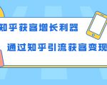 知乎获客增长利器：教你如何轻松通过知乎引流获客变现-鱼梓小栈