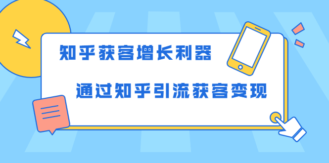 知乎获客增长利器：教你如何轻松通过知乎引流获客变现-鱼梓小栈