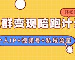 社群变现陪跑计划:建立“个人IP+视频号+私域流量”的社群商业模式轻松赚钱-鱼梓小栈